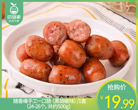 随香缘手工一口肠（黑胡椒味）/1盒（24-26个，共约500g）生产日期：12月25日左右
