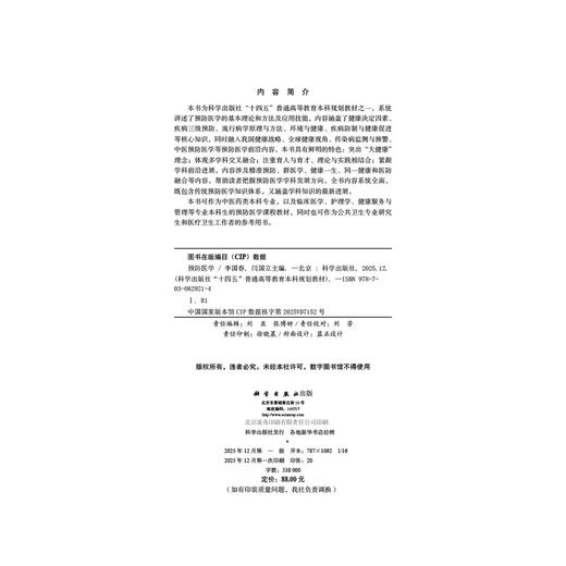 预防医学 十四五普通高等教育本科规划教材 李国春 闫国立 适用于中医药及其相关专业学生 并可作为参考书供医学工作者使用 科学出版社 商品图4