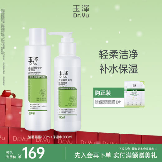 玉泽皮肤屏障修护洁面凝露150ml皮肤屏障修护保湿水200ml 商品图0