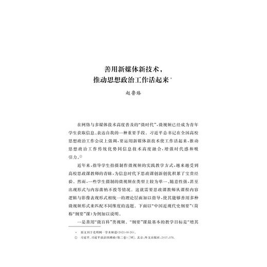 数智技术赋能高校思想政治教育的方法与实践/华北电力大学/哲学社会科学繁荣计划专项/哲学社会科学文库/赵鲁臻 王建红 等著/浙江大学出版社 商品图1