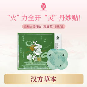 【“火” 力全开】后辰火灵丹贴（黑膏药）5贴/盒