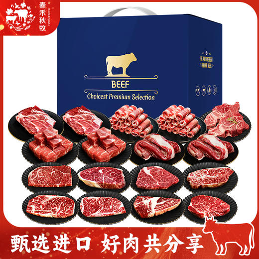 春禾秋牧永恒合鸣和牛礼2888型4470g 商品图0