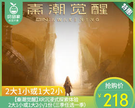 【秦潮觉醒】XR沉浸式探索体验2大1小或1大2小/1份（三季任选一季）【叼生活】