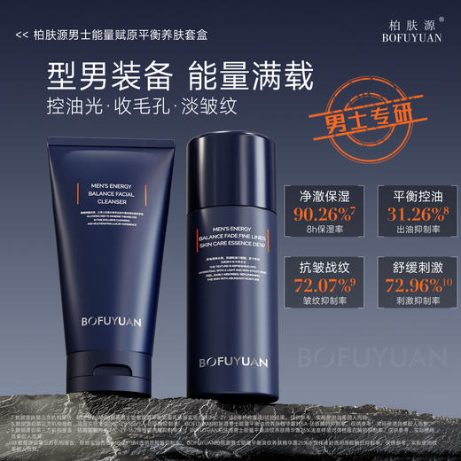 柏肤源男士能量赋原平衡养肤套盒 商品图0