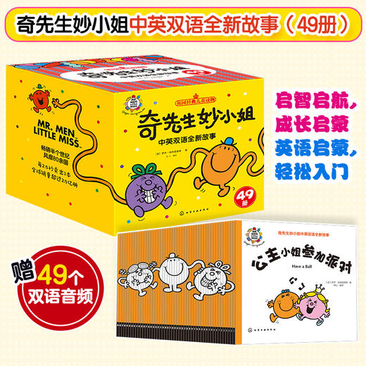 奇先生妙小姐·有趣的日常生活（19册）奇先生妙小姐·不一样的童话（22册） 奇先生妙小姐·科普大冒险（17册） 奇先生妙小姐中英双语全新故事（49册） 商品图0