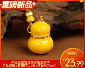 【预售-12月29日配送】中国金楼古法多彩珐琅葫芦吊坠项链（黄葫芦）/1条（链长约70cm）