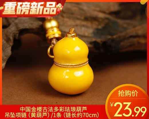 【预售-12月29日配送】中国金楼古法多彩珐琅葫芦吊坠项链（黄葫芦）/1条（链长约70cm） 商品图0