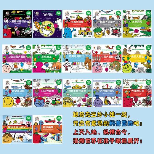 奇先生妙小姐·有趣的日常生活（19册）奇先生妙小姐·不一样的童话（22册） 奇先生妙小姐·科普大冒险（17册） 奇先生妙小姐中英双语全新故事（49册） 商品图2