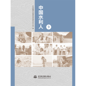 中国水利人（9）