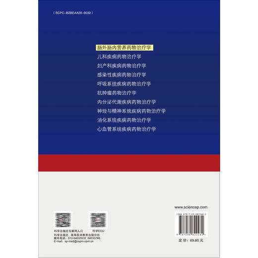 肠外肠内营养药物治疗学 临床药物治疗学系列教材 赵春景 魏来 主编 本科教材 围手术期营养治疗 9787030822482 科学出版社 商品图2