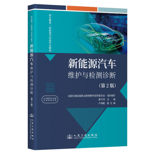 新能源汽车维护与检测诊断（第2版） 商品图0