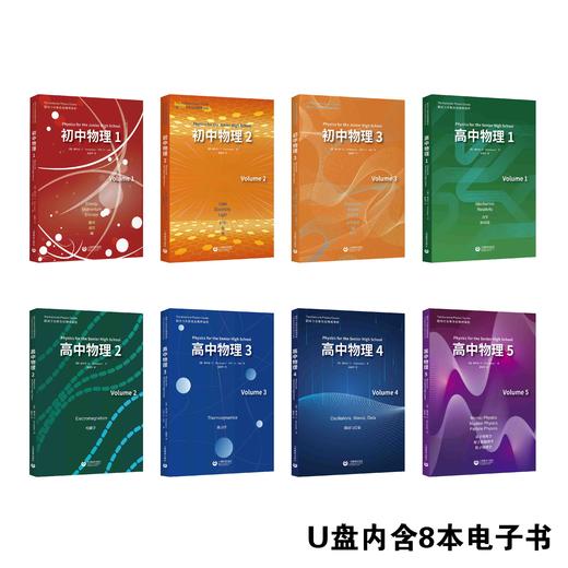 （电子书）德国卡尔斯鲁厄物理课程（简称KPK）初高中教材（8册）（汉英双语）（U盘外设产品；如遇质量问题只换不退） 商品图1