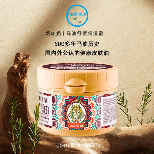 买2送1！【泰国进口，抵御干燥】泰国瓯咖妮马油舒缓保湿霜 原装进口 舒缓+抗皱+修护3大功效报告 质地水润轻薄 一瓶抹全身 98g/瓶 商品图3
