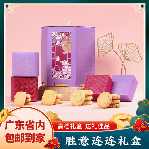 胜意连连酥饼礼盒 曲奇饼干合桃酥送礼 休闲零食 商品图0