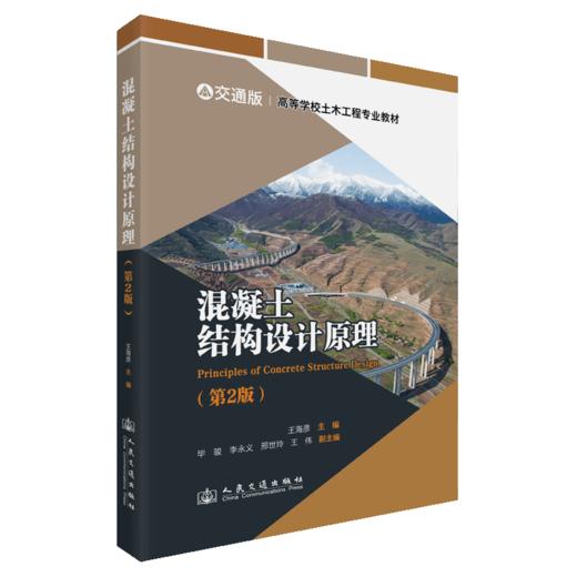 混凝土结构设计原理（第2版） 商品图2
