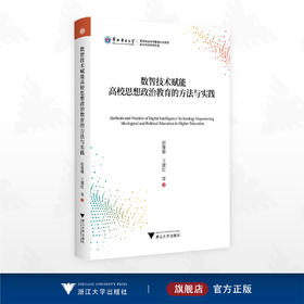 数智技术赋能高校思想政治教育的方法与实践/华北电力大学/哲学社会科学繁荣计划专项/哲学社会科学文库/赵鲁臻 王建红 等著/浙江大学出版社