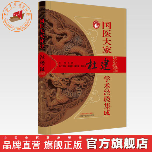 国医大家杜建学术经验集成  杜建 主编 （国医大师临床医学丛书）中国中医药出版社 中医临床 医案医话 书籍 商品图0