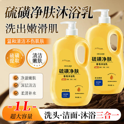 「硫磺」净肤❗️集洗头•洁面•沐浴于一体，超大容量，从脸到发再到全身的深层洁净，三合一保湿止痒洁净沐浴露洗发水洁面乳液体皂 商品图0