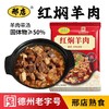 邢店红焖羊肉 商品缩略图0