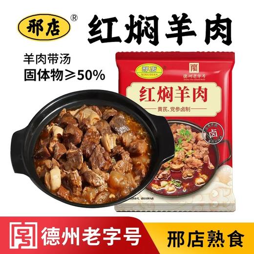 邢店红焖羊肉 商品图0