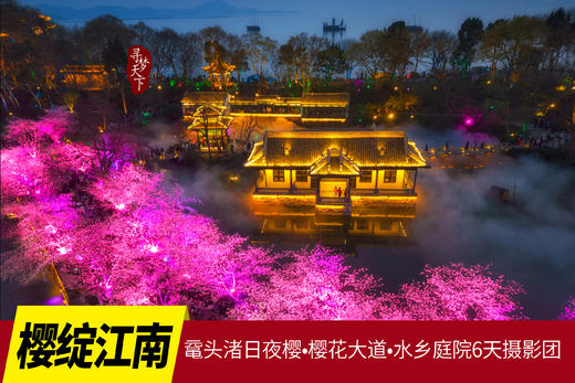 3.24确定出发【樱绽江南】鼋头渚日夜樱•樱花大道•水乡庭院6天摄影团<特惠采风团> 商品图0