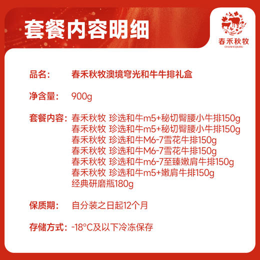 春禾秋牧澳境穹光和牛牛排礼盒688型900g 商品图4