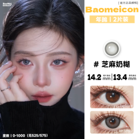 BAOMEICON·年抛  芝麻奶糊  14.2 <封封同款> 冬日雪地冻伤妆｜破碎又清冽的氛围神妆！！韩产0-1000度<一副两片>