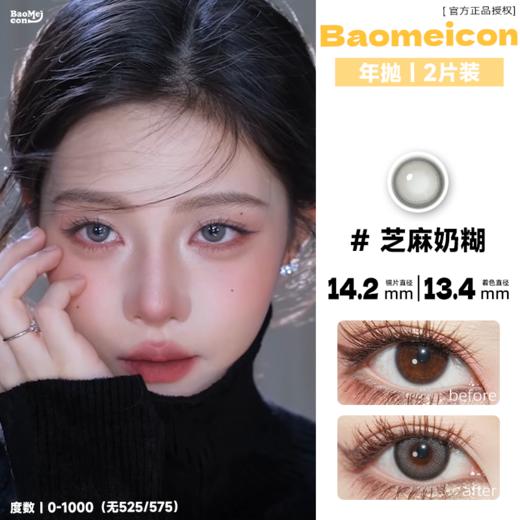 BAOMEICON·年抛  芝麻奶糊  14.2 <封封同款> 冬日雪地冻伤妆｜破碎又清冽的氛围神妆！！韩产0-1000度<一副两片> 商品图0