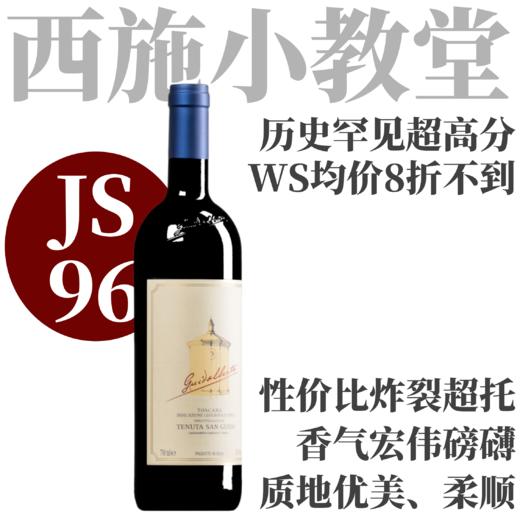 ​【低均超高分·JS96西施小教堂配额】2023 西施小教堂干红  Tenuta San Guido Guidalberto Bolgheri 商品图0