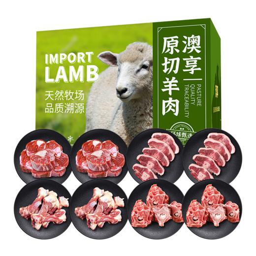 澳享	环球甄选原切羊肉568型【冷冻生鲜类商品不退，质量问题只换） 商品图0