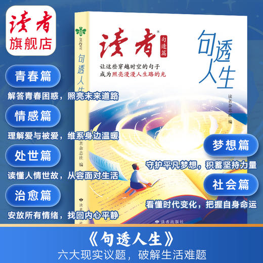 读者句透篇《句透经典》《句透人生》 中小学生作文素材 励志金句 商品图2