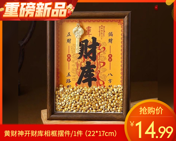 【预售-12月29日配送】黄财神开财库相框摆件/1件（22*17cm）