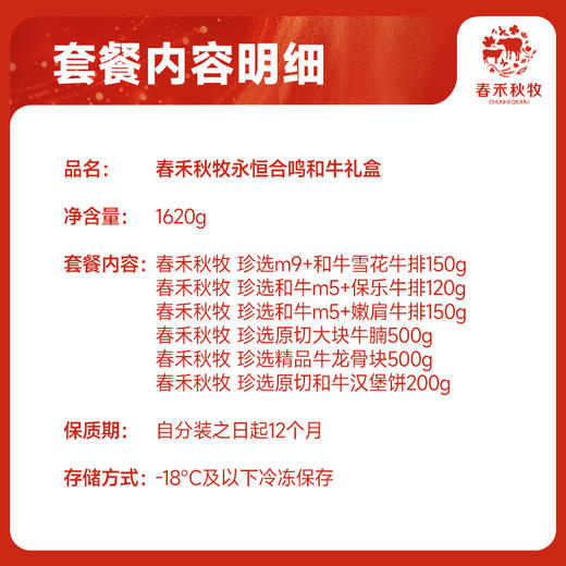 春禾秋牧永恒合鸣和牛礼盒588型1620g 商品图4