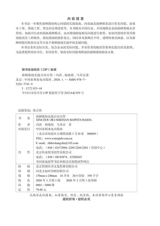 薪酬激励实战百问百答 商品图5