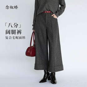 【商场同款】CNT5B44 “ 摩登八分裤 ” 八分阔腿裤， 脚口翻边利落大方 复合毛呢面料挺括有质感