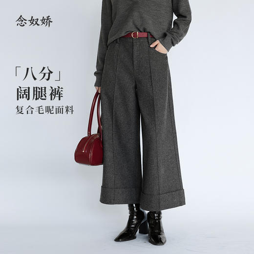 【商场同款】CNT5B44 “ 摩登八分裤 ” 八分阔腿裤， 脚口翻边利落大方 复合毛呢面料挺括有质感 商品图0
