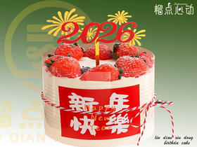 【新年快乐】C款2026跨年元旦主题蛋糕生日蛋糕