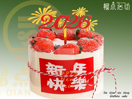 【新年快乐】C款2026跨年元旦主题蛋糕生日蛋糕 商品图0