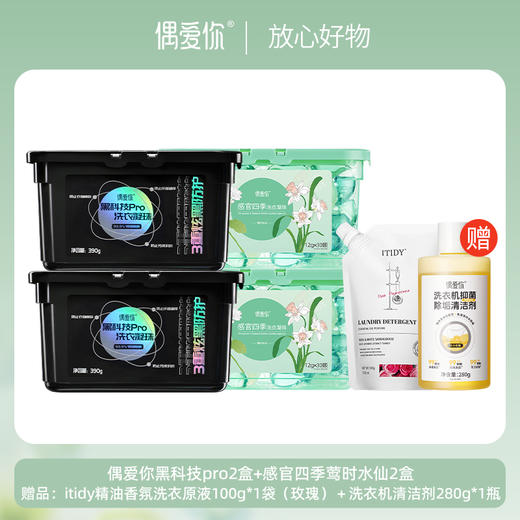 【四盒装】偶爱你四季轻享水仙凝珠+黑科技凝珠【龙菲精选】 商品图0