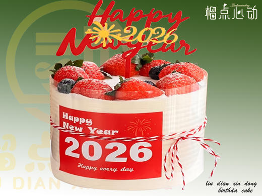 【新年快乐】D款2026跨年元旦主题蛋糕生日蛋糕 商品图0