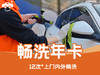【华一】【仅限广州天河、海珠、番禺、越秀区】上门洗车服务·畅洗年卡 商品缩略图0