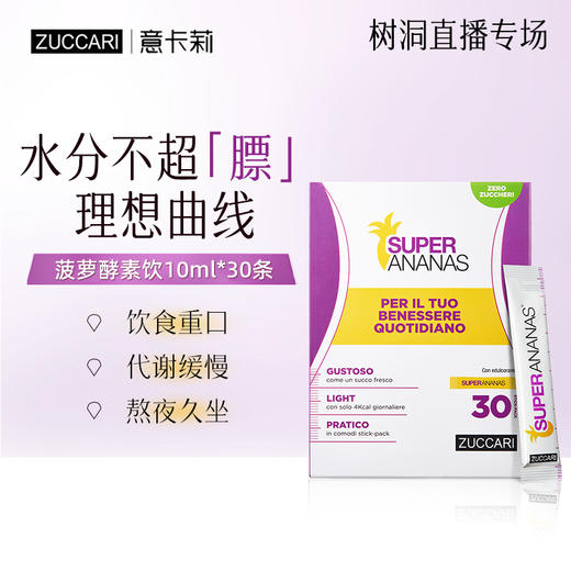 ⁶意卡莉【菠萝酵素液】菠萝蛋白酶，消除水肿（大盒）10ml*30条【意大利溯源】 SS06-QTT-KYKL 商品图0