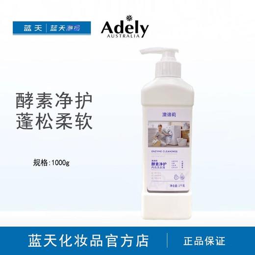 澳谛莉酵素净护内衣洗衣液1kg【21003270】 商品图0
