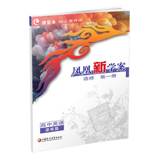 2026年 凤凰新学案 高中英语 译林版 选修 第一册 中学教辅 高中生用书  核心素养版   江苏凤凰教育出版社 商品图3