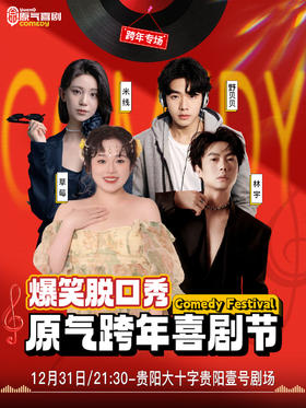 【跨年夜】贵阳·大十字|原气喜剧爆笑脱口秀·即兴喜剧·互动秀|12月31日演