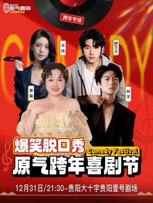 【跨年夜】贵阳·大十字|原气喜剧爆笑脱口秀·即兴喜剧·互动秀|12月31日演 商品图0