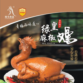 【开平优品】绿皇食品 麻椒鸡  800g*1只【仅发广东省内】