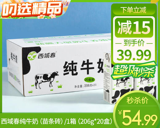 西域春纯牛奶（苗条砖）/1箱（206g*20盒）生产日期：10月13日左右 商品图0