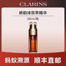 心选丨【蚂蚁溯源 顺丰包邮】娇韵诗双萃精华50ml老款