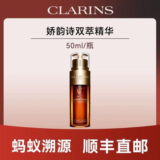 心选丨【蚂蚁溯源 顺丰包邮】娇韵诗双萃精华50ml老款 商品图0